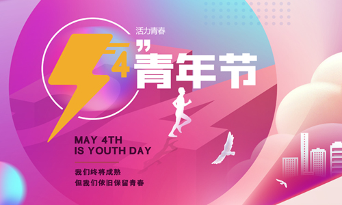 五四青年節|為夢想我們一起拼搏！
