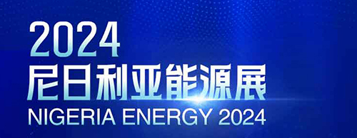 共襄盛舉 | 德科電氣邀您相聚2024尼日利亞能源展！