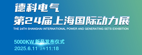德科電氣邀您共襄第24屆上海G POWER動力展！